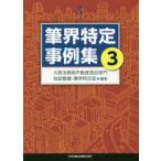 筆界特定事例集 3