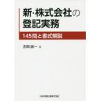 新・株式会社の登記実務 145問と書式解説