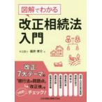 図解でわかる改正相続法入門