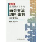 裁判例からみた面会交流調停・審判の実務