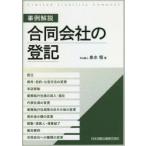 事例解説合同会社の登記 設立、商号・目的・公告方法の変更、本店移転、業務執行社員の加入・退社、代表社員の変更、業務執行社員等の氏その他の変更、資本金...