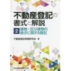不動産登記の書式と解説 第2巻