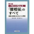 戸籍のためのQ＆A「離婚届」のすべて 届書の記載の仕方及びその解説