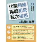 代襲相続・再転相続・数次相続の法律と実務