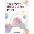 弁護士のための財産分与実務のポイント