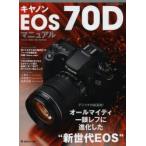 キヤノンEOS 70Dマニュアル デジイチの新基準!オールマイティ一眼レフに進化した“新世代EOS”