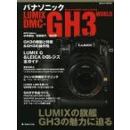 パナソニックLUMIX DMC-GH3 WORLD Micro Fourthirds Camera System LUMIXの旗艦GH3の魅力に迫る