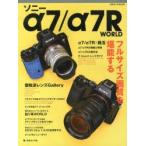 ソニーα7／α7R WORLD フルサイズ画質を堪能する