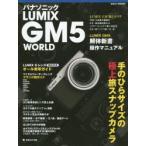 パナソニックLUMIX GM5 WORLD 手のひらサイズの極上旅スナップカメラ