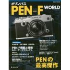 オリンパスPEN-F WORLD PENの最高傑作