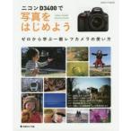 ニコンD3400で写真をはじめよう ゼロから学ぶ一眼レフカメラの使い方