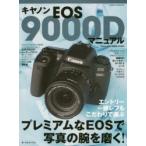 キヤノンEOS9000Dマニュアル エントリー一眼レフもこだわりで選ぶプレミアムなEOSで写真の腕を ...