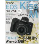 キヤノンEOS Kiss Mマニュアル 今度のKissはミラーレス“キレイ”が写る機能をぎゅっと凝縮!