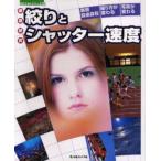 徹底研究 絞りとシャッター速度