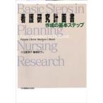 看護研究計画書作成の基本ステップ