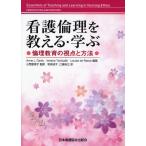 看護倫理を教える・学ぶ 倫理教育の視点と方法