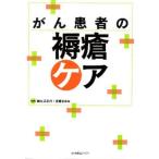 がん患者の褥瘡ケア