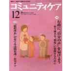 コミュニティケア 地域ケア・在宅ケアに携わる人のための Vol.11／No.14（2009-12）