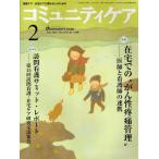 コミュニティケア 地域ケア・在宅ケアに携わる人のための Vol.12／No.02（2010-2）