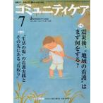 コミュニティケア 地域ケア・在宅ケアに携わる人のための Vol.13／No.08（2011-7）