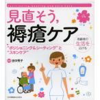 見直そう，褥瘡ケア “ポジショニング＆シ-ティング”と“スキンケア” 高齢者の生活を広げる