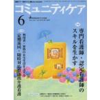 コミュニティケア 地域ケア・在宅ケアに携わる人のための Vol.15／No.06（2013-6）