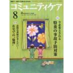 コミュニティケア 地域ケア・在宅ケアに携わる人のための Vol.15／No.09（2013-8）