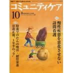 コミュニティケア 地域ケア・在宅ケアに携わる人のための Vol.15／No.11（2013-10）