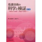 看護技術の科学と検証 研究から実践へ，実践から研究へ