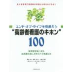 エンド・オブ・ライフを見据えた“高齢者看護のキホン”100 看護管理者と創る超高齢社会に求められる看護とは 老人看護専門看護師の実践から明らかになる!