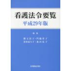 看護法令要覧 平成29年版