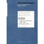 看護論 25年後の追記を添えて 定義およびその実践、研究、教育との関連 追記版新装版
