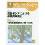 コミュニティケア 地域ケア・在宅ケアに携わる人のための Vol.20／No.10（2018-9）