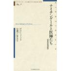 ナイチンゲールと医師たち ナイチンゲール生誕200年記念出版 新装復刻版