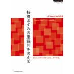 特養あずみの里裁判を考える A Nurse Indicted