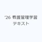 ’26 看護管理学習テキスト