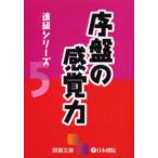序盤の感覚力