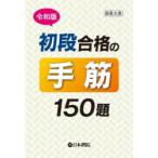 初段合格の手筋150題