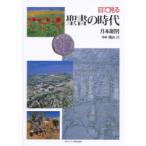 目で見る聖書の時代