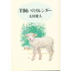 羊飼いのカレンダー