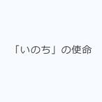 「いのち」の使命