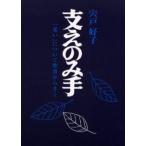 支えのみ手 14版-「老い」について聖書