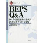 BEPS Q＆A 新しい国際課税の潮流と企業に求められる対応