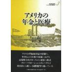 アメリカの年金と医療