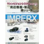 マシンビジョンシステムにおける周辺機器・製品の選び方・使い方 レンズ・フィルター・照明・画像入力ボード・ケーブル・画像処理ソフトウェア・画像処理装置...