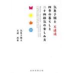 気象予報士天達流四季の暮らしと二十四節気の楽しみ方