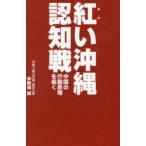 紅い沖縄認知戦 中国の行動原理を暴く