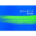 漢字の書き方