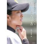 「泣き虫監督」片岡安祐美流チームの育て方