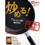 炒める! パパッと一皿で晩ごはん